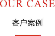 经典案例